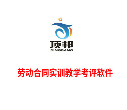 勞動合同實訓教學考評軟件