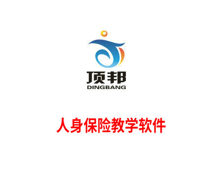 人身保險教學軟件