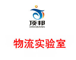 物流實(shí)驗(yàn)室