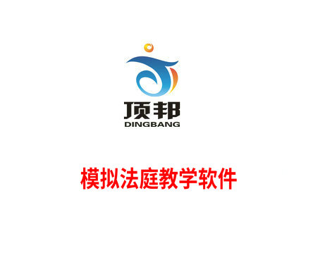 模擬法庭教學軟件