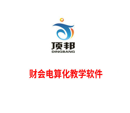 財會電算化教學軟件