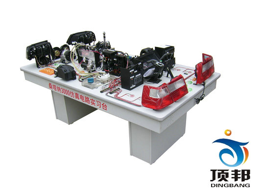 桑塔納3000全車仿真電路實驗臺