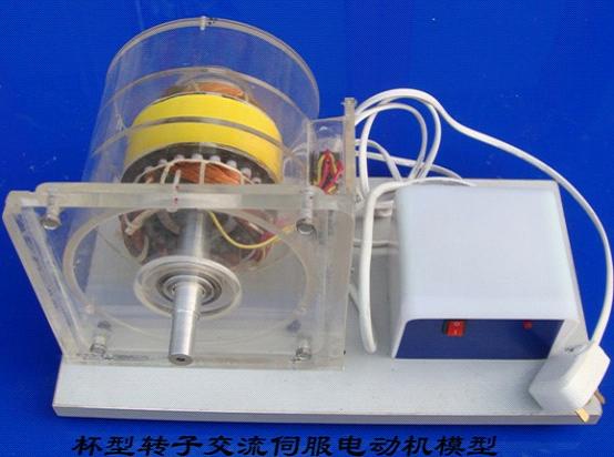 杯型轉子交流伺服電動機模型