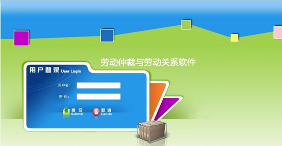 勞動關系及仲裁管理教學軟件