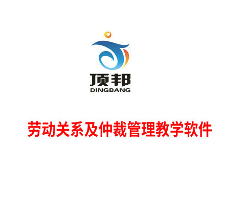 勞動關系及仲裁管理教學軟件