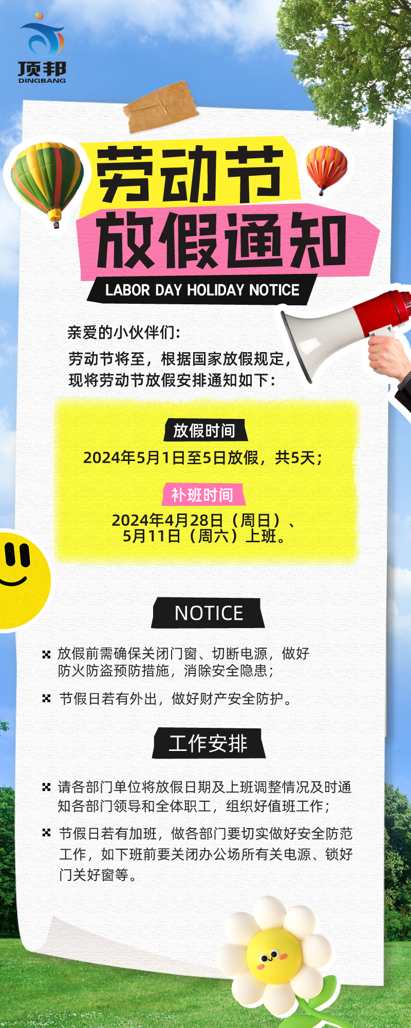 五一勞動節放假通知