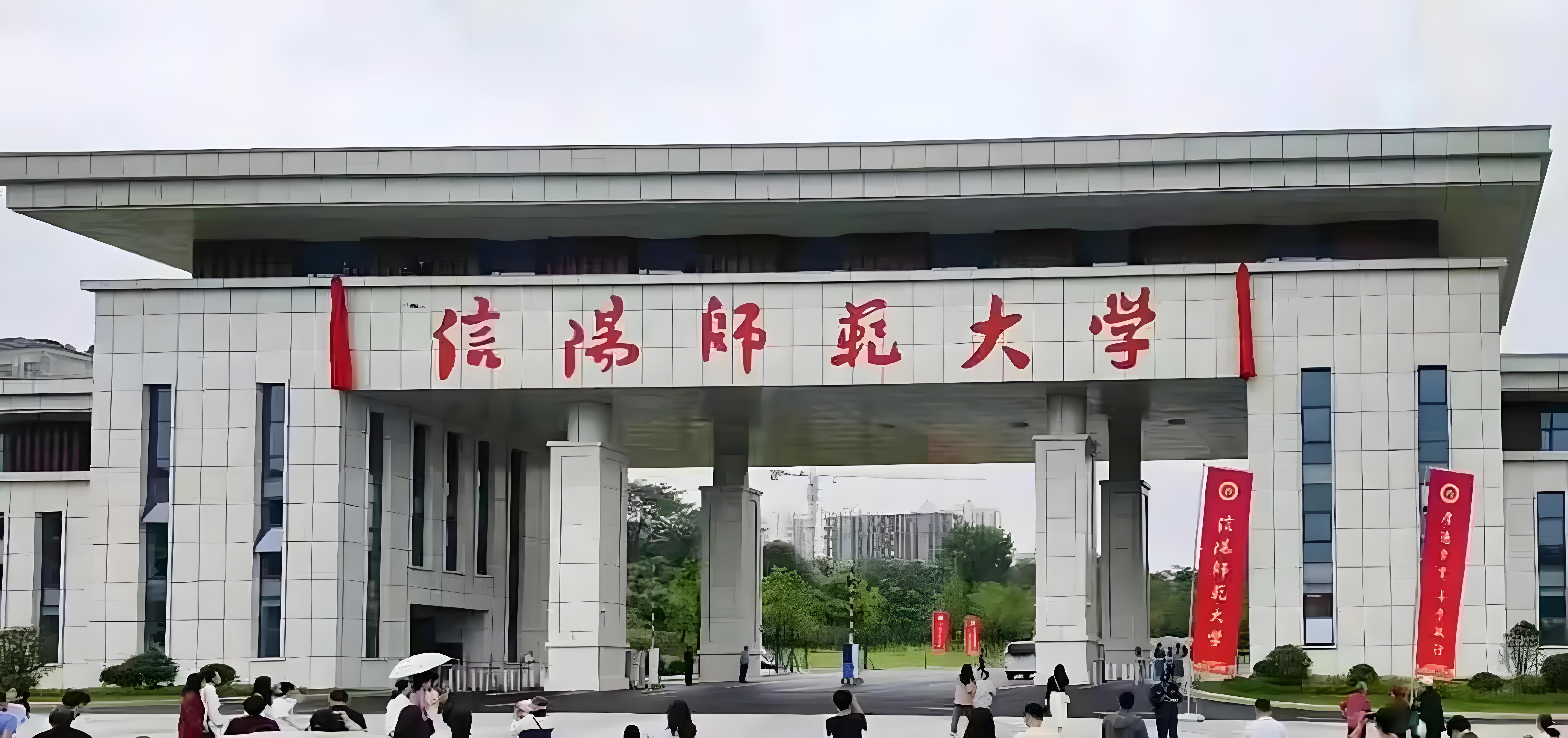 信陽(yáng)師范大學(xué)
