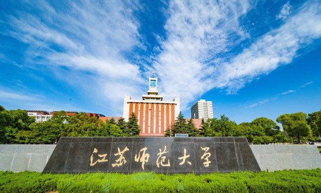 江蘇師范大學(xué)