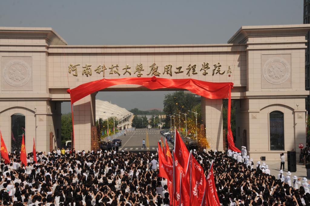 河南科技大學(xué)應(yīng)用工程學(xué)院